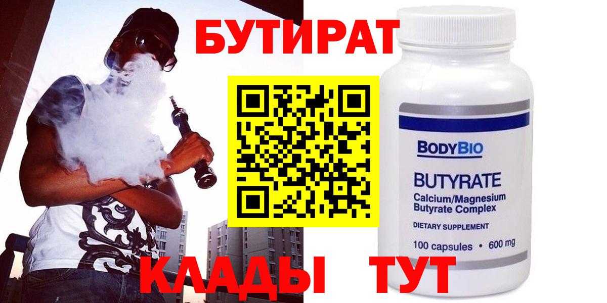 Северобайкальск  БУТИРАТ 99%  Вход с VPN 