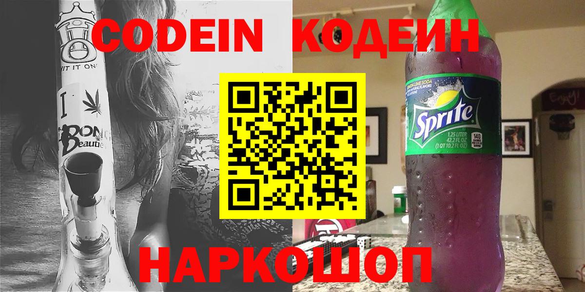 Кодеин напиток Lean (лин)  Codein Purple Drank  Вход с VPN  Северобайкальск 